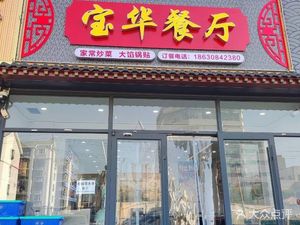 Baohua Restaurant (Jinxin Garden Store)