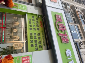 Weijia Lao Bai Xing Dashi Tang (Yangliuqing Store)