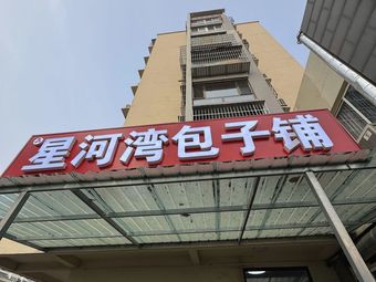 Xinghe Wan Baozi Shop