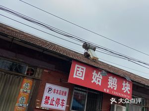 Gushi Han Goose Meat (Shuanghe Road Branch)