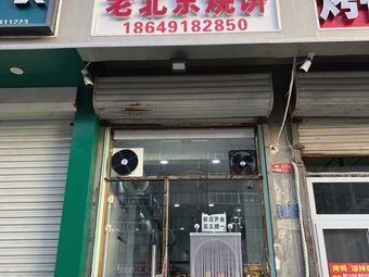 Old Beijing Pancake Shop (Shidai Huating Store)