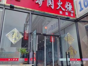 Old Eight Donkey Meat Fire Cake (Zeyang Road Branch)