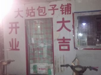 Auntie Gu's Baozi Shop