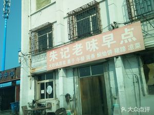 Zhu's Old Taste Breakfast