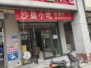 Shaxian Snacks (Baohua Pedestrian Street Branch)