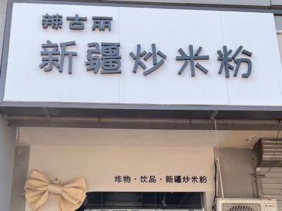 Lage Li Xinjiang Fried Rice Noodles (Baohua Street Store)