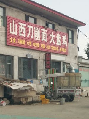 Shanxi Knife-Scraped Noodles and Large Chicken Pot