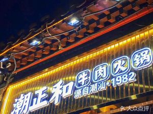Chao Zhenghe Beef Hot Pot (Tianjin Xiqing Yangliuqing Branch)