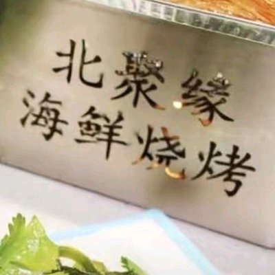 Beiju Yuan Grill (Yaxingyuan Public Building Branch)