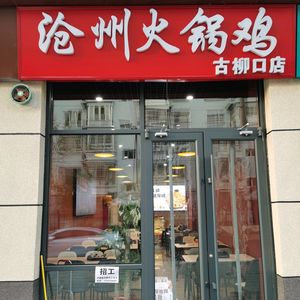 Cangzhou Hot Pot Chicken (Guliu Mouth Branch)