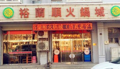 Yulan Shun Hot Pot City · Halal Old Brand (Qingjili Store)