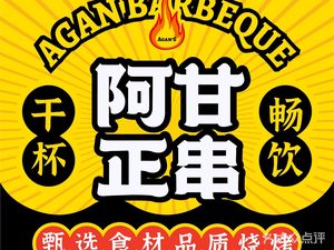 Agan Zheng Chuan · Barbecue · Crawfish (Chengfa Xinyuan Branch)