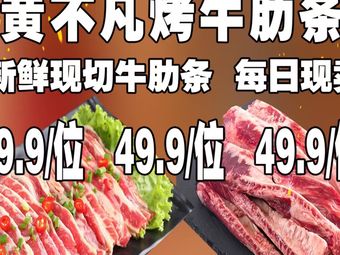 Huang Bu Fan Self-Service Grilled Short Ribs (All You Can Eat)