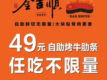 Jin Jishun Self-Service Beef Short Rib Grill (Yangliuqing Branch)