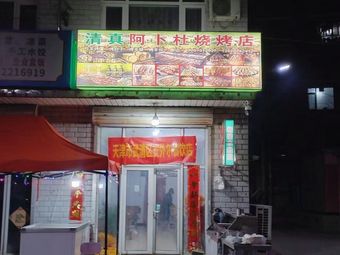 Xinjiang Abdurashid Barbecue