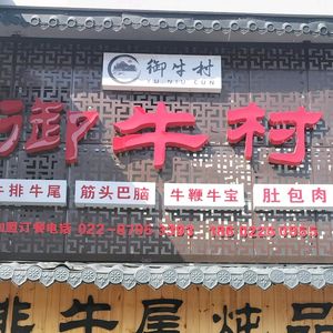 Yu Niu Village Steak and Tail Stew Shop