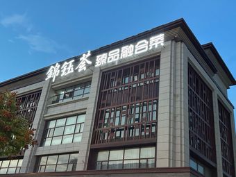 锦钰荟·葱烧海参·融合菜