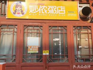 Miaonong Porridge Shop (Zunmei Street Branch)