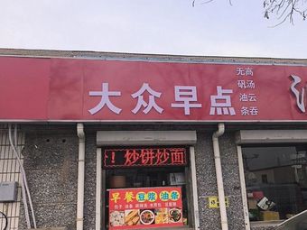Dazhong Morning Delicacies