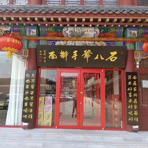 Shi Bayi Handmade Noodles (Yangliuqing Branch)