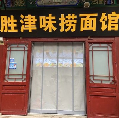 Sheng Jin Wei Lao Mian Guan