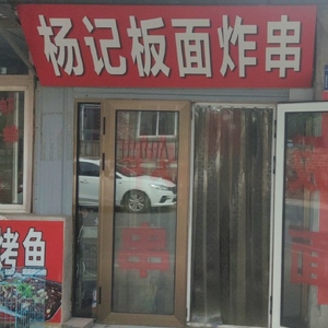 Yang's Spicy Skewers and Flat Noodles (Zhengxing Avenue Store)