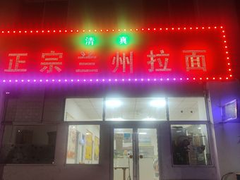 Authentic Lanzhou Noodles