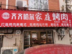 Qiqihar Family BBQ (Binjiang Road Store)