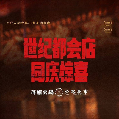 Pingjie Hotpot · Highway Night Market (Century Metropolis Store)