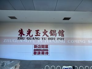 Zhu Guangyu Hotpot (Guojin Center Branch)