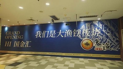 Da Yu Teppanyaki (Bingjiangdao Guojinhu Branch)