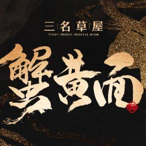 San Ming Cao Wu · Crab Roe Noodles & Dumplings (Hebei Road Store)