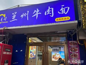 Qingmu Lanzhou Beef Noodles (Harbin Road Branch)