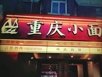 Shan Cheng Chongqing Noodles