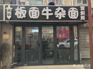 Gaojian Ban Mian · Beef Offal Noodles