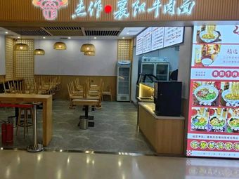 Masterpiece Xiangyang Beef Noodles (Century Metropolis Mall Branch)