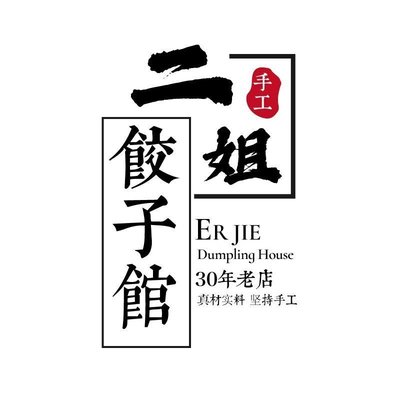 Second Sister Dumpling House (Harbin Road Store)