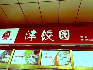 Jinjiao Yuan Dumplings & Potstickers Pub (Chengji Branch)