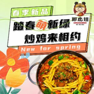 Na Hu Niuniu Stir-Fried Chicken (Lebin Department Store Store)