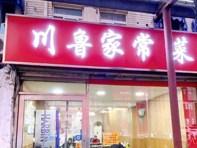 Sichuan-Shandong Home Cooking (Zengfu Li Branch)