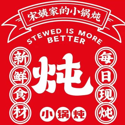 Auntie Song's Small Pot Stew (Aiqinghai Branch)