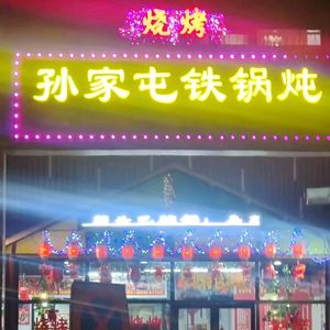 Sunjia Tun Iron Pot Stew (Development Zone Store)