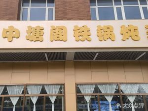 Zhong Tang Ge Iron Pot Stew