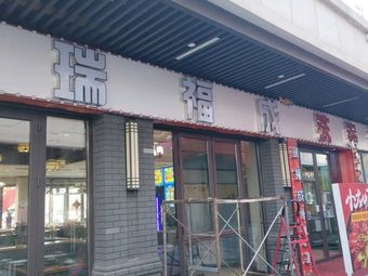 Ruifucheng Northeast Iron Pot Stew