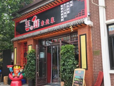 Jiang Xiao Chu Northeast Cuisine (Binhai Qinshu Yueqinxuan Branch)