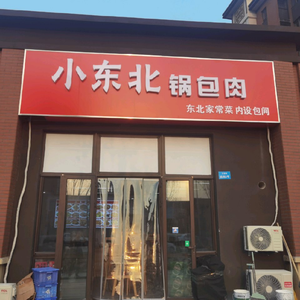 Little Northeast Pork Cutlet (Baidu Garden Tianhuiyuan Branch)