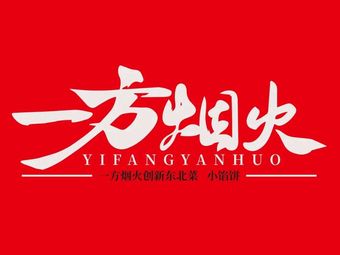 One Side of Fire Private Northeastern Cuisine Small Oil Cake