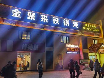 Jinjulai Iron Pot Stew