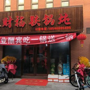 Zao Cai Fu Meiwa Fish & Iron Pot Stew & Home-style Dishes