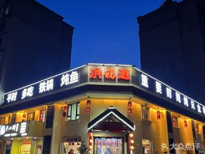 Hong Fu Dao Iron Pot Stew